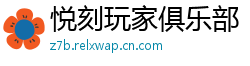 悦刻玩家俱乐部